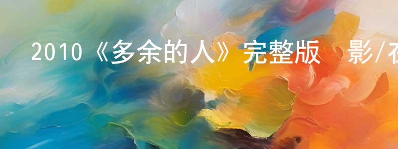 2010《多余的人》完整版電影/在線觀看/百度云-美劇天堂 陳凌超的blog